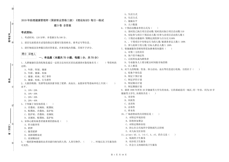 2019年助理健康管理师（国家职业资格三级）《理论知识》每日一练试题D卷 含答案.doc_第1页