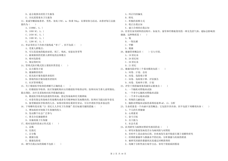 2019年助理健康管理师（国家职业资格三级）《理论知识》每日一练试题D卷 含答案.doc_第2页