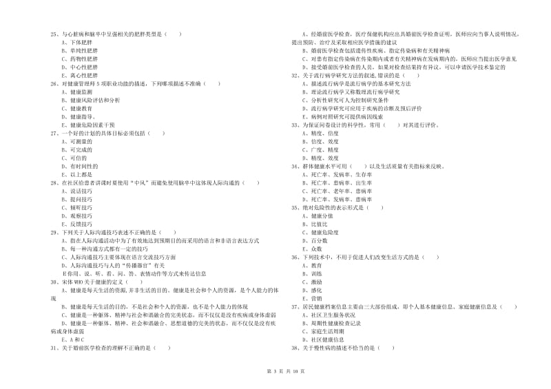 2019年助理健康管理师（国家职业资格三级）《理论知识》每日一练试题D卷 含答案.doc_第3页