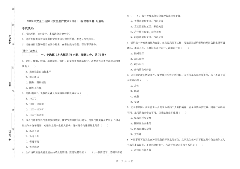 2019年安全工程师《安全生产技术》每日一练试卷B卷 附解析.doc_第1页