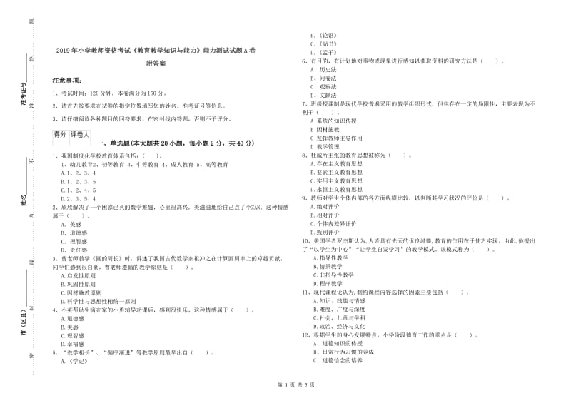 2019年小学教师资格考试《教育教学知识与能力》能力测试试题A卷 附答案.doc_第1页