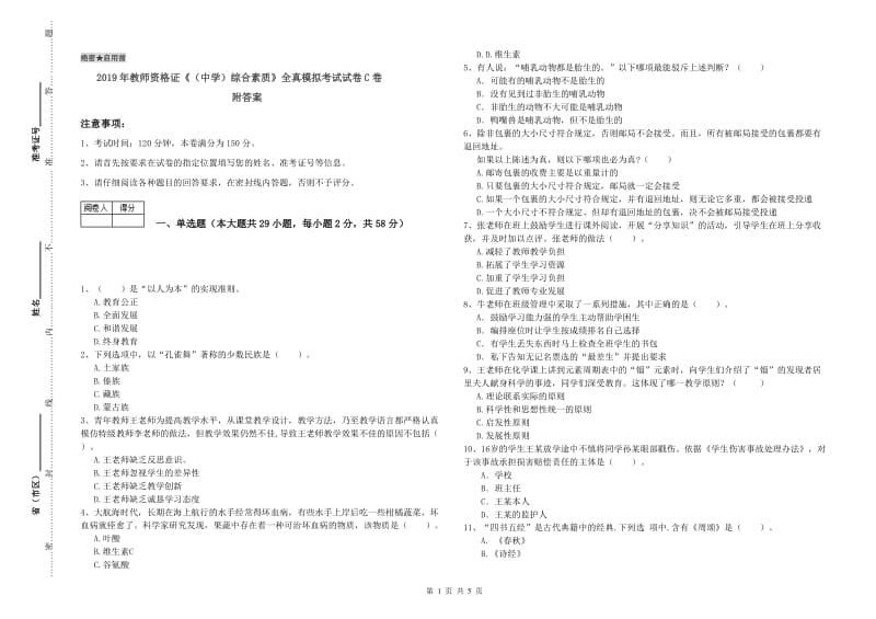 2019年教师资格证《（中学）综合素质》全真模拟考试试卷C卷 附答案.doc_第1页