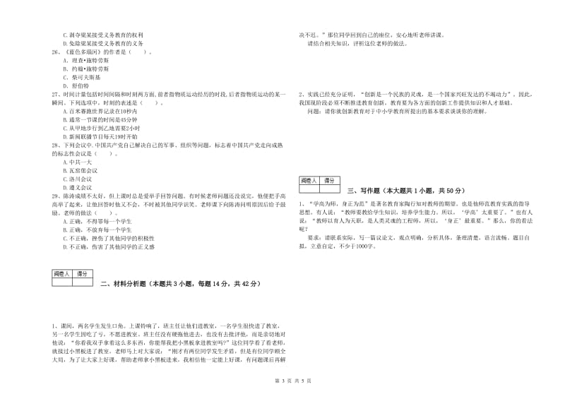 2019年教师资格证《（中学）综合素质》全真模拟考试试卷C卷 附答案.doc_第3页