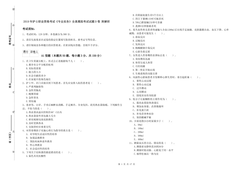 2019年护士职业资格考试《专业实务》全真模拟考试试题D卷 附解析.doc_第1页