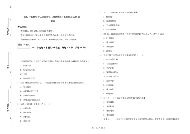 2019年初级银行从业资格证《银行管理》真题模拟试卷 含答案.doc_第1页