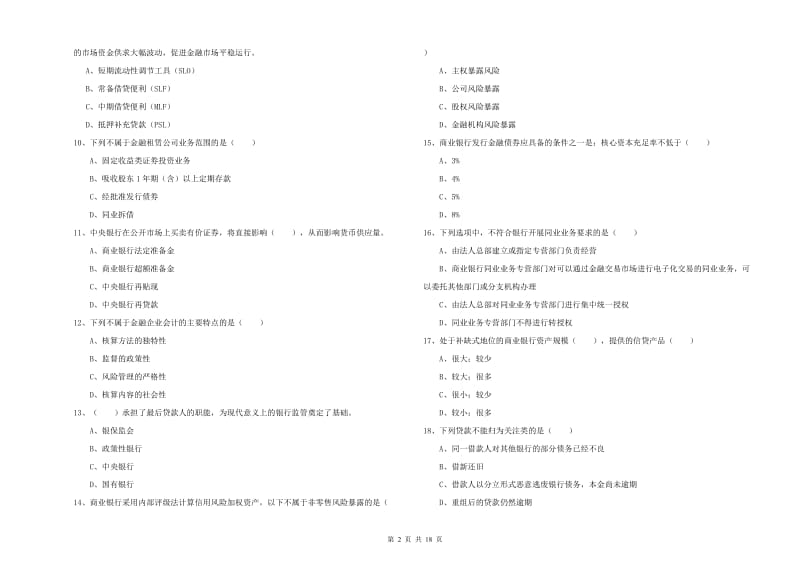 2019年初级银行从业资格证《银行管理》真题模拟试卷 含答案.doc_第2页