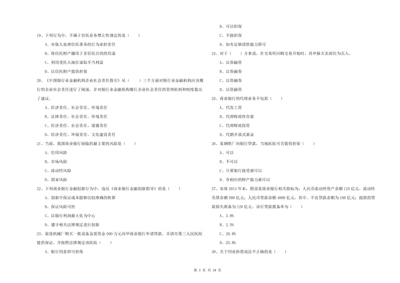 2019年初级银行从业资格证《银行管理》真题模拟试卷 含答案.doc_第3页