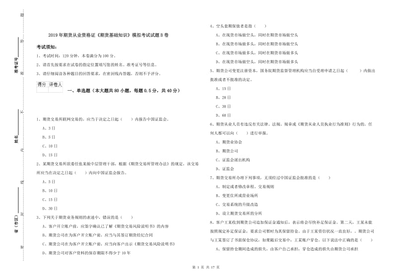 2019年期货从业资格证《期货基础知识》模拟考试试题B卷.doc_第1页