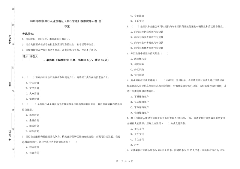 2019年初级银行从业资格证《银行管理》模拟试卷A卷 含答案.doc_第1页