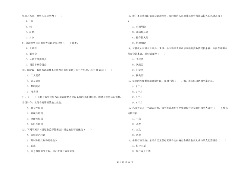 2019年初级银行从业资格证《银行管理》模拟试卷A卷 含答案.doc_第2页