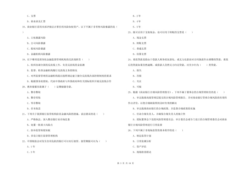 2019年初级银行从业资格证《银行管理》模拟试卷A卷 含答案.doc_第3页