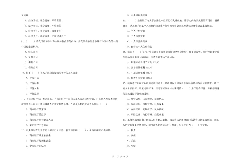 2019年初级银行从业资格考试《银行管理》题库练习试卷 含答案.doc_第2页