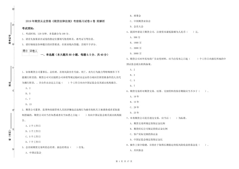 2019年期货从业资格《期货法律法规》考前练习试卷A卷 附解析.doc_第1页