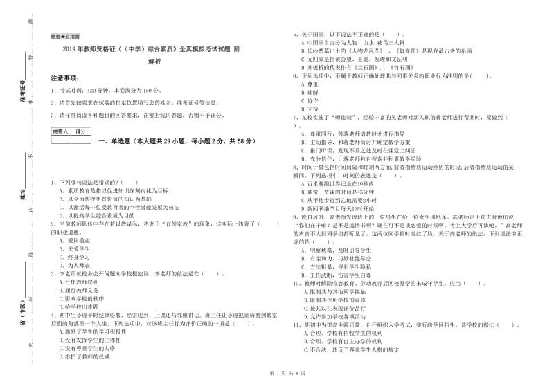 2019年教师资格证《（中学）综合素质》全真模拟考试试题 附解析.doc_第1页