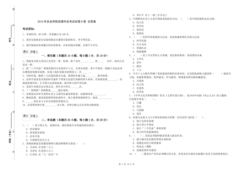 2019年农业学院党课毕业考试试卷B卷 含答案.doc_第1页