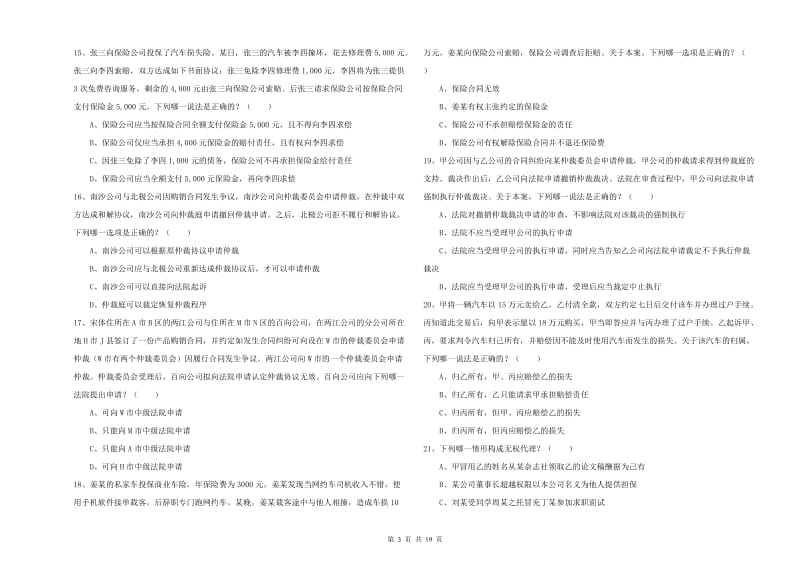 2019年司法考试（试卷三）模拟试题A卷 附答案.doc_第3页