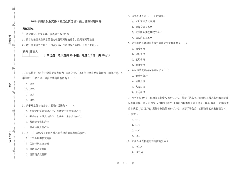 2019年期货从业资格《期货投资分析》能力检测试题B卷.doc_第1页