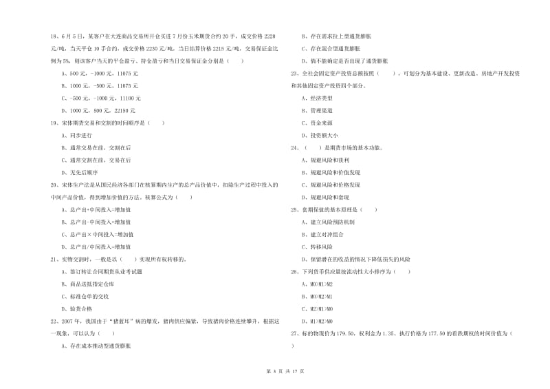 2019年期货从业资格《期货投资分析》能力检测试题B卷.doc_第3页