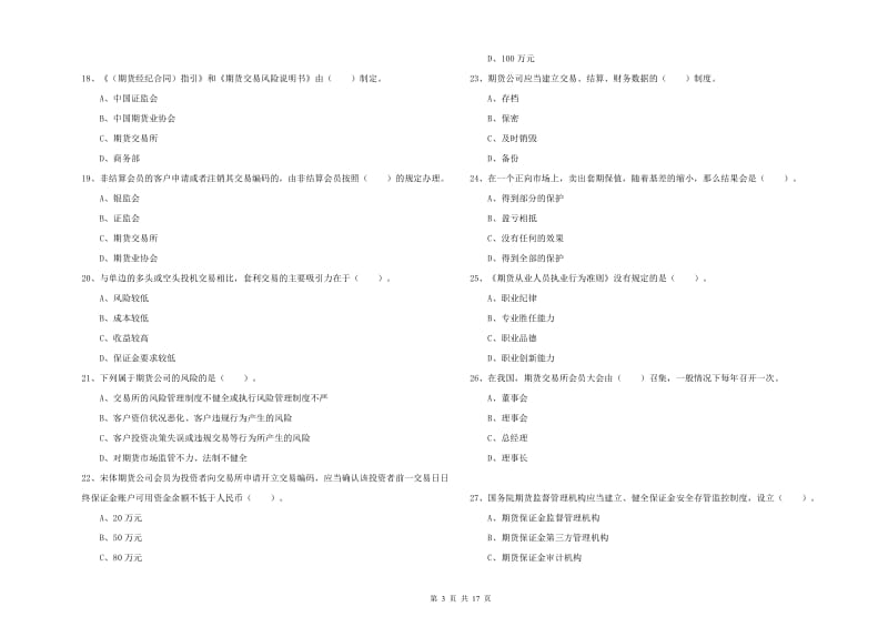 2019年期货从业资格《期货法律法规》自我检测试题C卷 附解析.doc_第3页