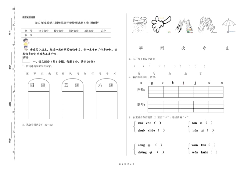 2019年实验幼儿园学前班开学检测试题A卷 附解析.doc_第1页