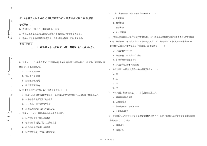 2019年期货从业资格考试《期货投资分析》题库综合试卷B卷 附解析.doc_第1页