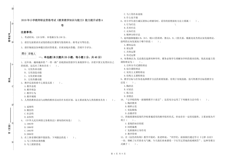 2019年小学教师职业资格考试《教育教学知识与能力》能力提升试卷A卷.doc_第1页