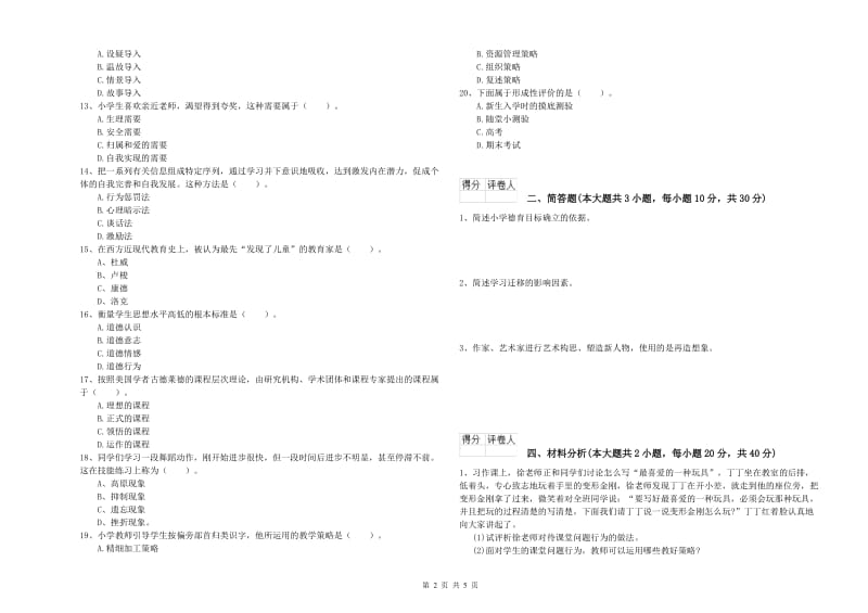 2019年小学教师职业资格考试《教育教学知识与能力》能力提升试卷A卷.doc_第2页