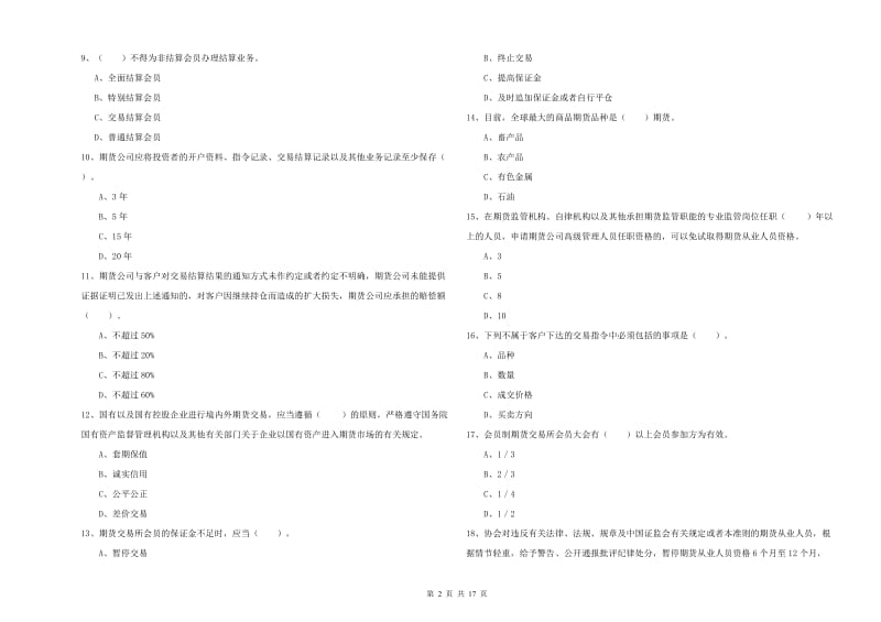 2019年期货从业资格证《期货法律法规》考前练习试卷 含答案.doc_第2页