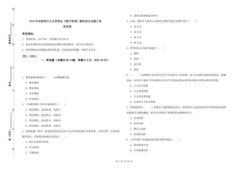 2019年初级银行从业资格证《银行管理》题库综合试题B卷 附答案.doc_第1页