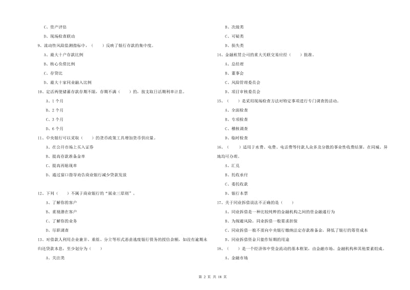 2019年初级银行从业资格证《银行管理》题库综合试题B卷 附答案.doc_第2页