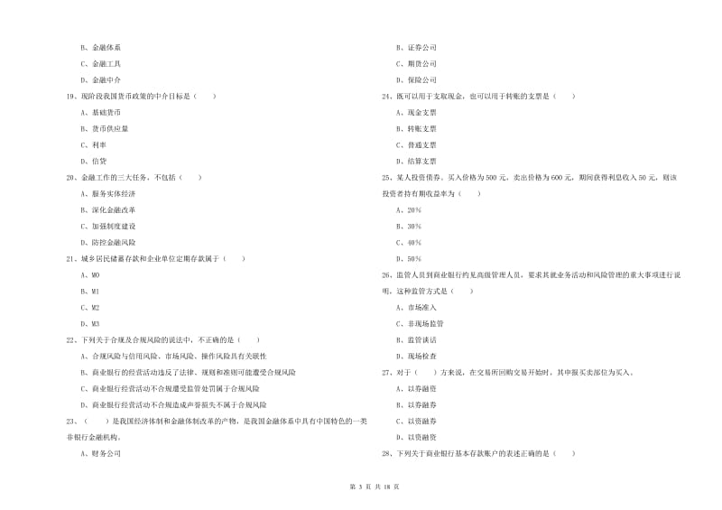 2019年初级银行从业资格证《银行管理》题库综合试题B卷 附答案.doc_第3页