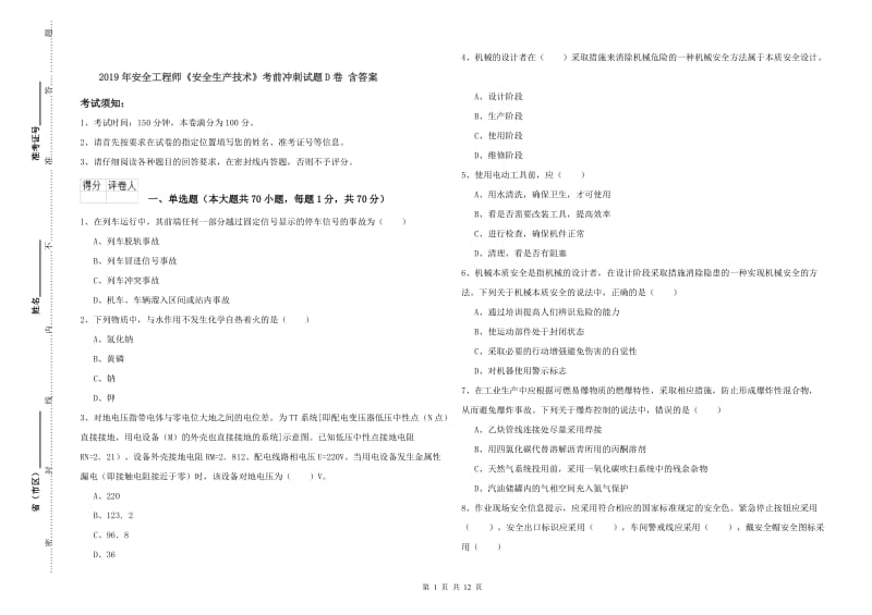 2019年安全工程师《安全生产技术》考前冲刺试题D卷 含答案.doc_第1页