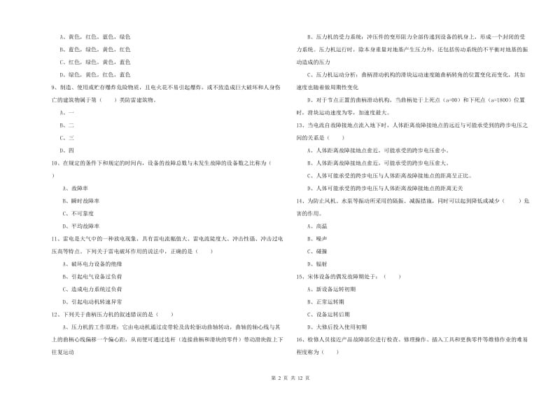 2019年安全工程师《安全生产技术》考前冲刺试题D卷 含答案.doc_第2页