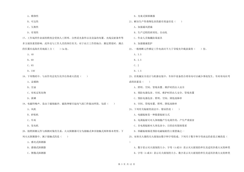 2019年安全工程师《安全生产技术》考前冲刺试题D卷 含答案.doc_第3页