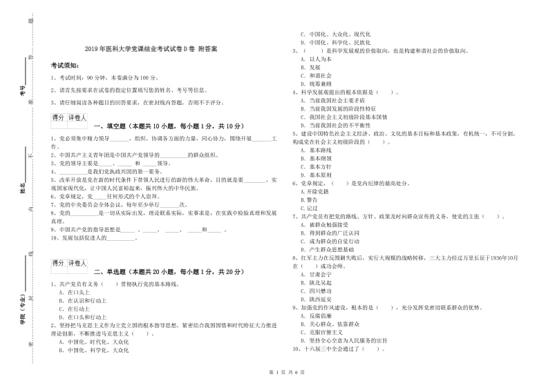 2019年医科大学党课结业考试试卷D卷 附答案.doc_第1页