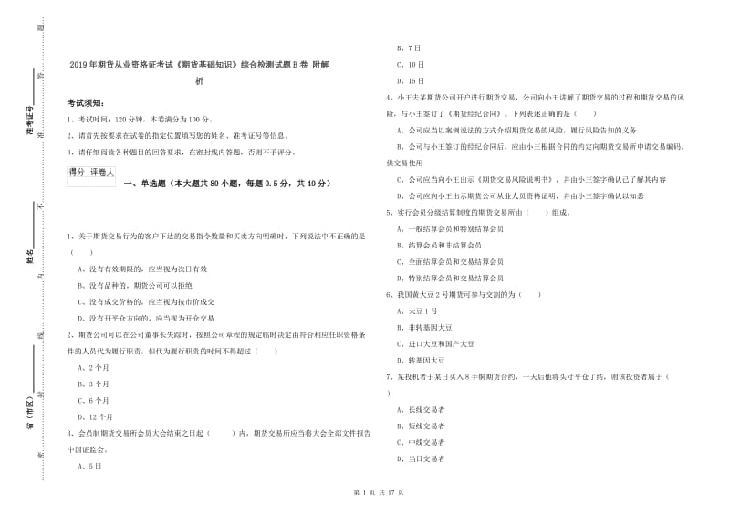 2019年期货从业资格证考试《期货基础知识》综合检测试题B卷 附解析.doc_第1页