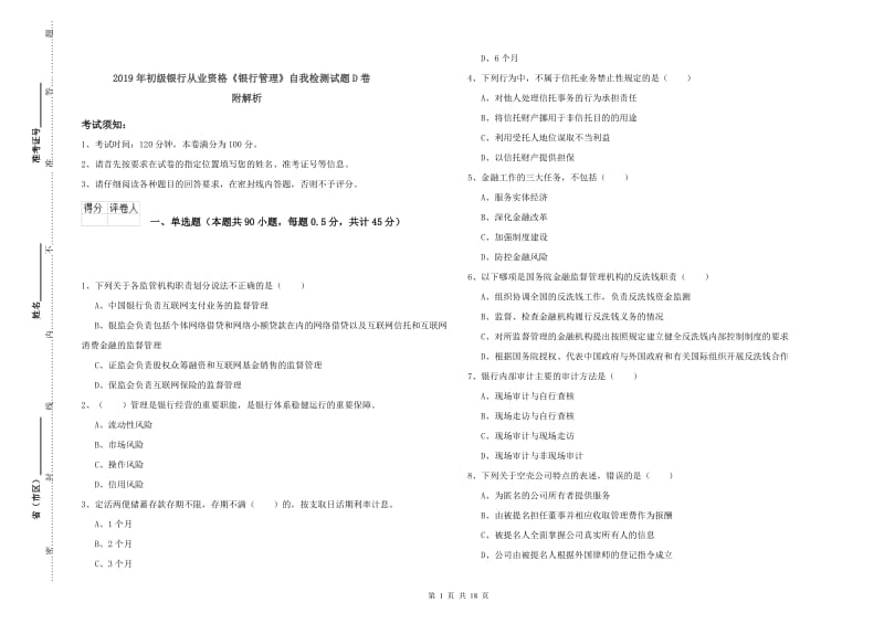 2019年初级银行从业资格《银行管理》自我检测试题D卷 附解析.doc_第1页