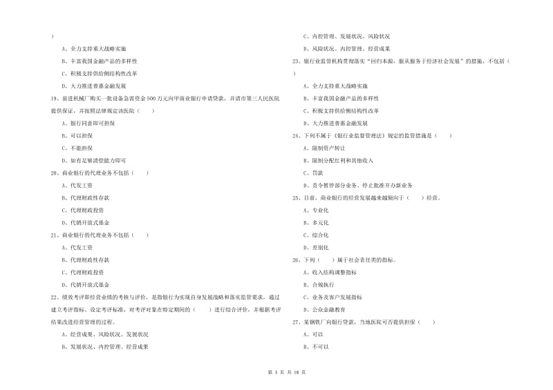 2019年初级银行从业资格《银行管理》自我检测试题D卷 附解析.doc_第3页