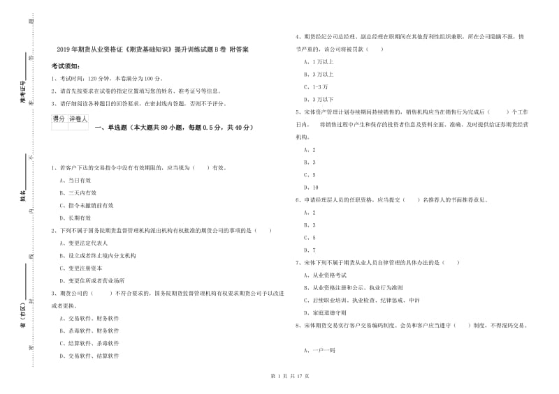 2019年期货从业资格证《期货基础知识》提升训练试题B卷 附答案.doc_第1页