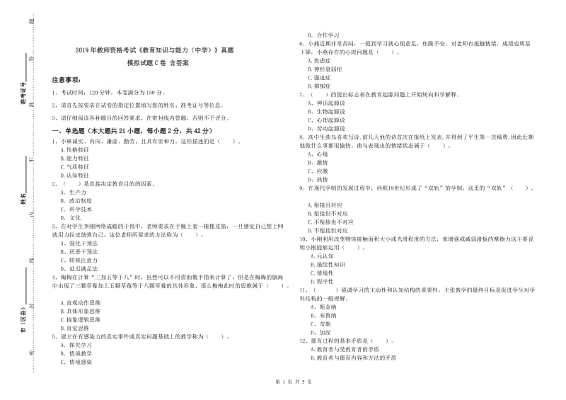 2019年教师资格考试《教育知识与能力（中学）》真题模拟试题C卷 含答案.doc_第1页