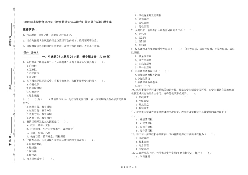 2019年小学教师资格证《教育教学知识与能力》能力提升试题 附答案.doc_第1页