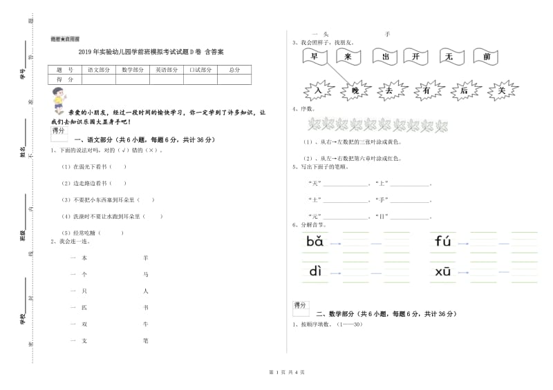 2019年实验幼儿园学前班模拟考试试题D卷 含答案.doc_第1页