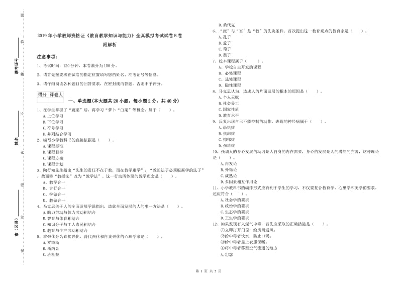 2019年小学教师资格证《教育教学知识与能力》全真模拟考试试卷B卷 附解析.doc_第1页