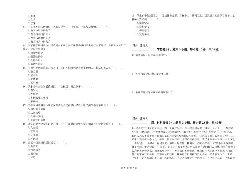 2019年小学教师资格证《教育教学知识与能力》全真模拟考试试卷B卷 附解析.doc_第2页