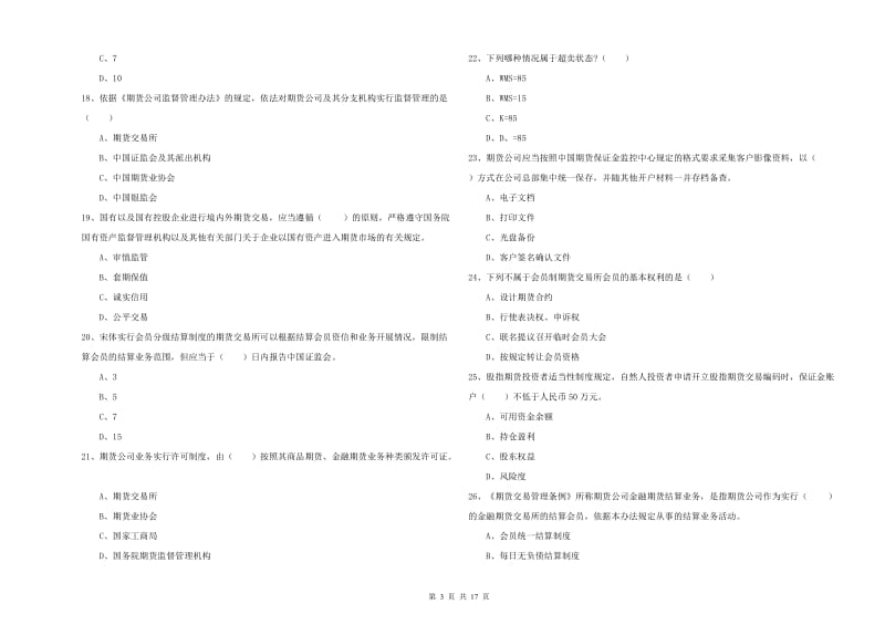 2019年期货从业资格证《期货基础知识》能力提升试题B卷.doc_第3页