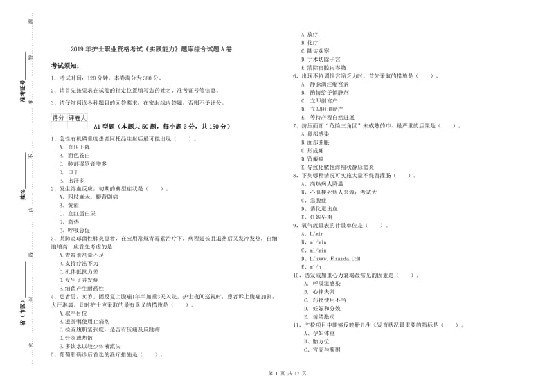 2019年护士职业资格考试《实践能力》题库综合试题A卷.doc_第1页