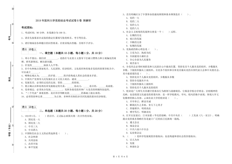 2019年医科大学党校结业考试试卷B卷 附解析.doc_第1页