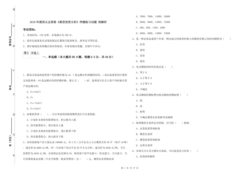 2019年期货从业资格《期货投资分析》押题练习试题 附解析.doc_第1页