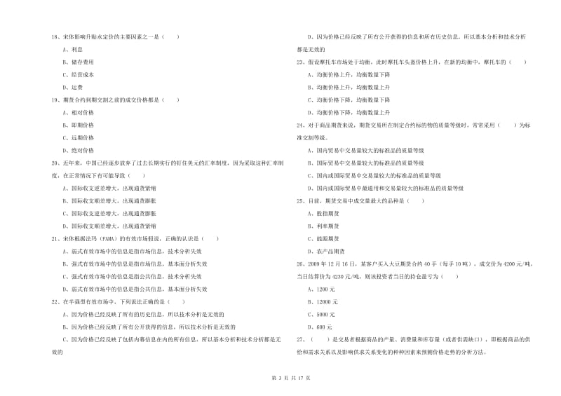 2019年期货从业资格《期货投资分析》押题练习试题 附解析.doc_第3页