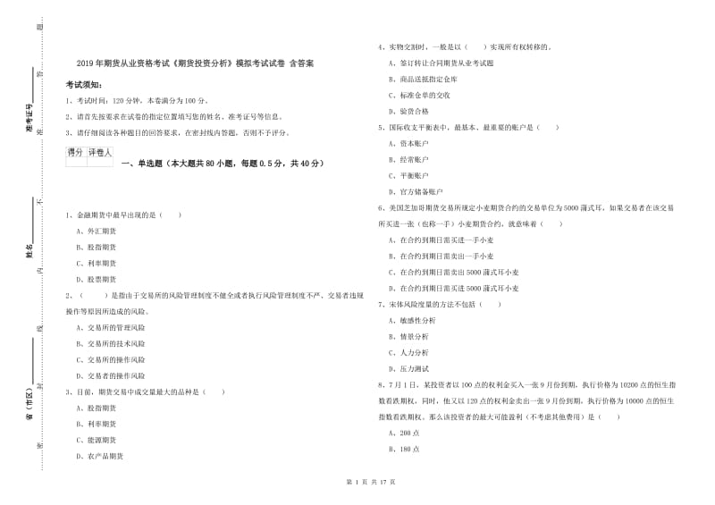 2019年期货从业资格考试《期货投资分析》模拟考试试卷 含答案.doc_第1页